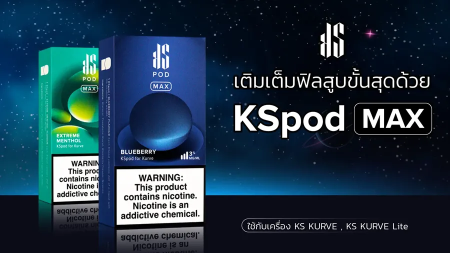 หัวพอต KS Pod Max 5 หัวพอต ks pod max หัวคุณภาพที่คุณควรลอง