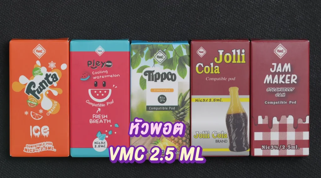 หัวพอต VMC Pod 2.5 ml 65 หัวพอต vmc pod 2.5 ml รสชาติหลากหลาย โดนใจสายควัน